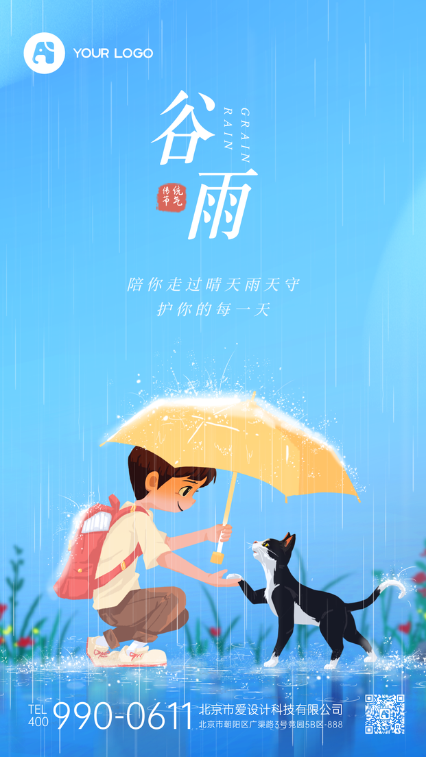 谷雨节气手机海报