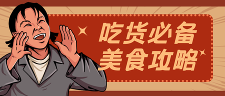 吃货必备美食攻略首图