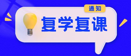 复学复工首图