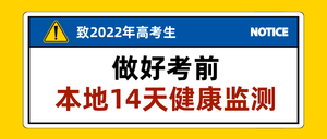 高考防疫健康检测首图