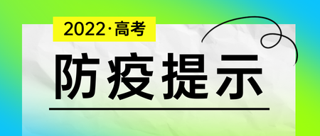 高考防疫提示首图