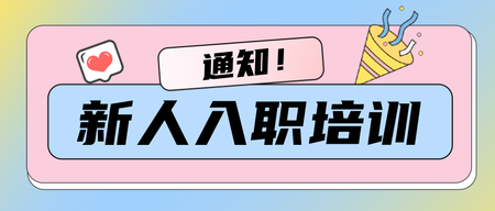 新人入职培训通知公众号首图新媒体运营