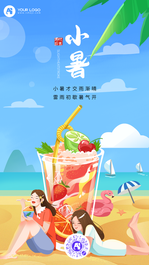 小暑手机海报