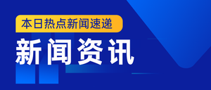 新闻资讯首图扁平简约新媒体运营