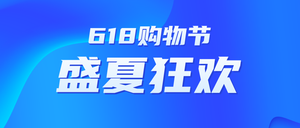 蓝色简约618促销公众号首图新媒体运营