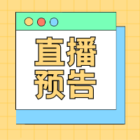 直播预告线描风公众号次图