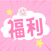 少女心福利公众号次图