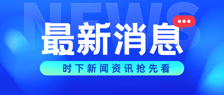 新闻最新消息公众号首图新媒体运营