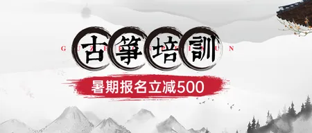 古筝培训公众号首图新媒体运营