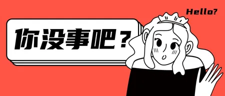 你没事吧网络热梗搞笑公众号首图新媒体运营