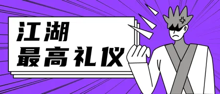 江湖礼仪网络热梗搞笑公众号首图新媒体运营