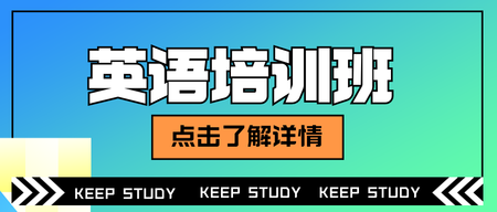 未命名英语培训班公众号首图新媒体运营