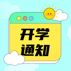 开学通知线描清新公众号次图