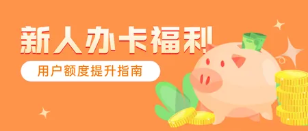 信用卡金融公众号首图新媒体运营