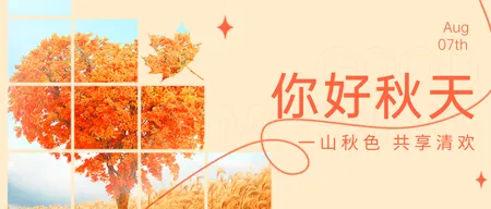 简约你好秋天公众号首图新媒体运营