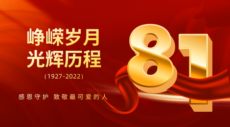 81建军节红金风横版海报