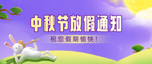 9.10中秋放假通知公众号首图新媒体运营