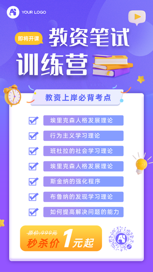 教师资格证训练营手机海报