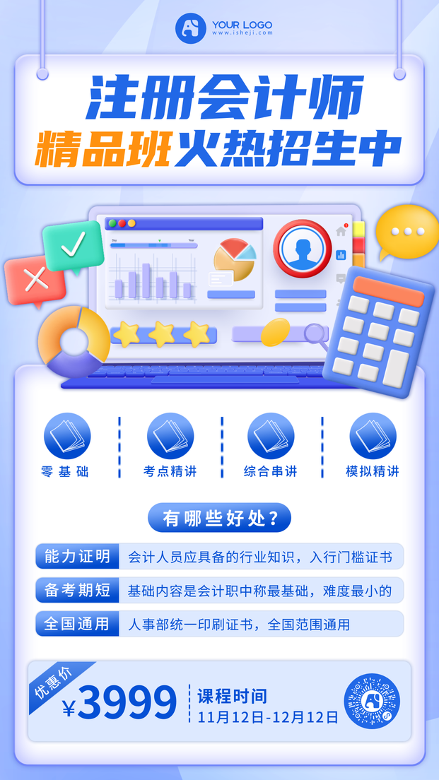 会计师课程手机海报