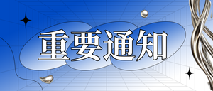 蓝色质感渐变重要通知公众号首图新媒体运营