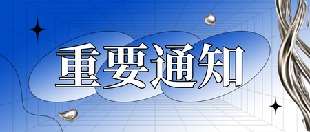 蓝色质感渐变重要通知公众号首图新媒体运营