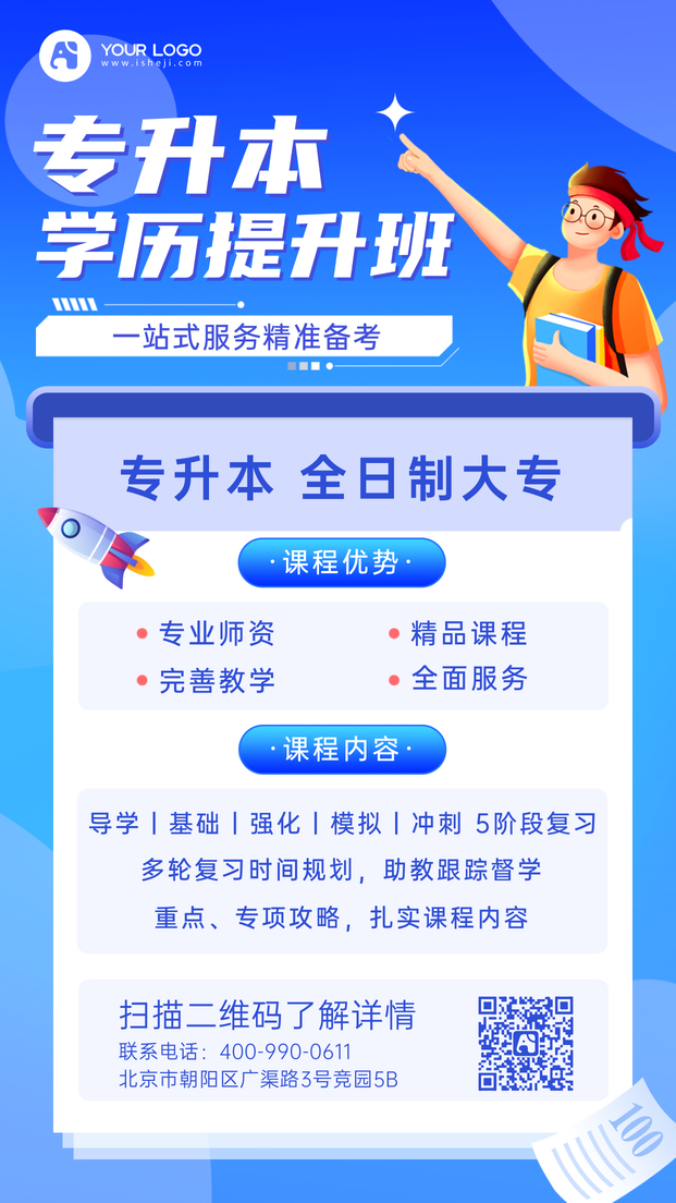 学历提升手机海报