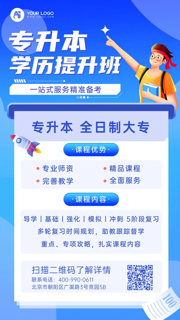 学历提升手机海报