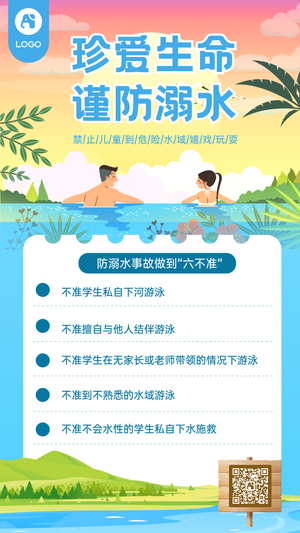 防溺水宣传手机海报