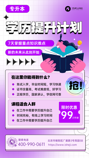 学历提升手机海报