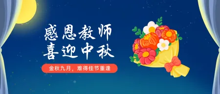 中秋节教师节公众号首图
