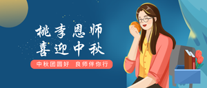 扁平插画风中秋教师节公众号首图