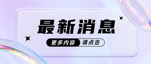 最新消息公众号首图新媒体运营