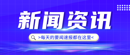 新闻资讯公众号首图新媒体运营