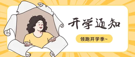 黄色卡通趣味开学通知公众号首图新媒体运营