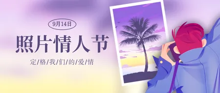 紫色创意趣味情人节公众号首图新媒体运营