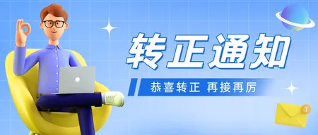蓝色3D简约转正通知公众号首图新媒体运营