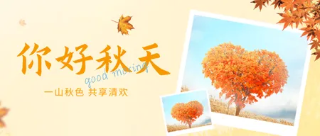 橙色你好秋天公众号首图新媒体运营
