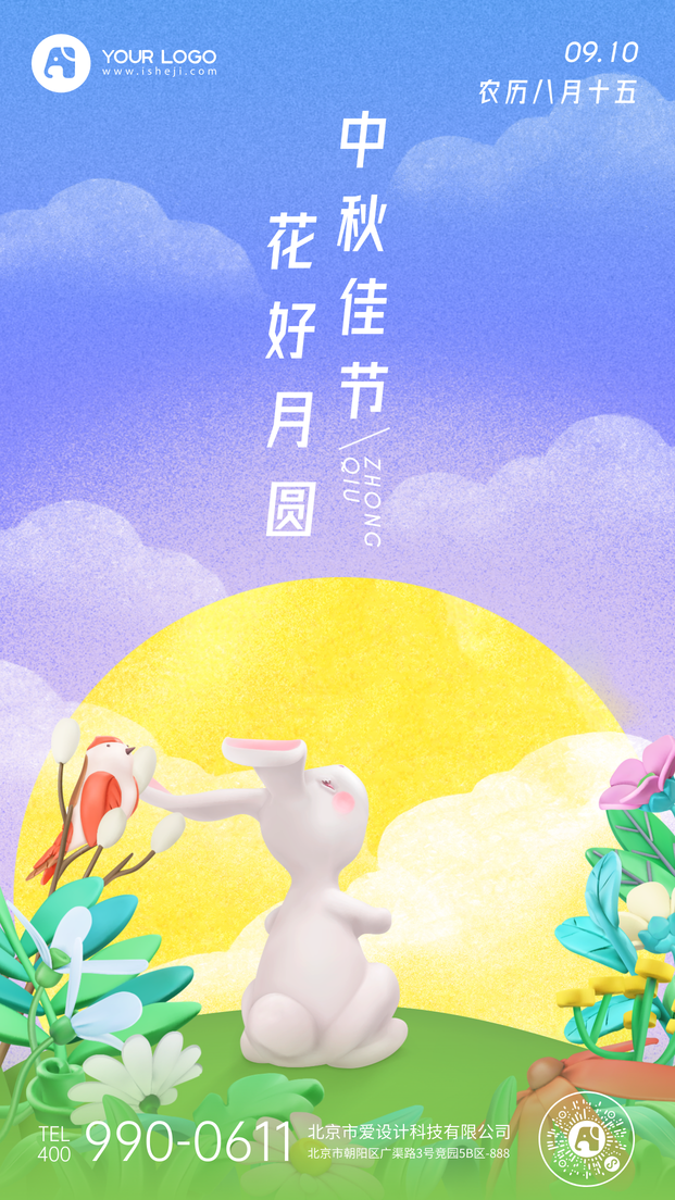 中秋节节日祝福手机海报