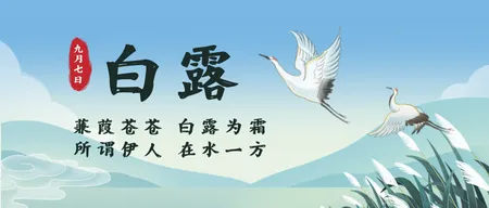 白露插画公众号首图新媒体运营