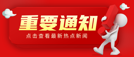 红金简约大气重要通知公众号首图新媒体运营