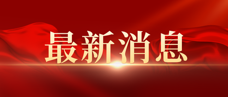 红金最新通知公众号首图新媒体运营