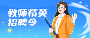 教师招聘公众号首图新媒体运营