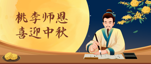 中秋教师节插画公众号首图新媒体运营