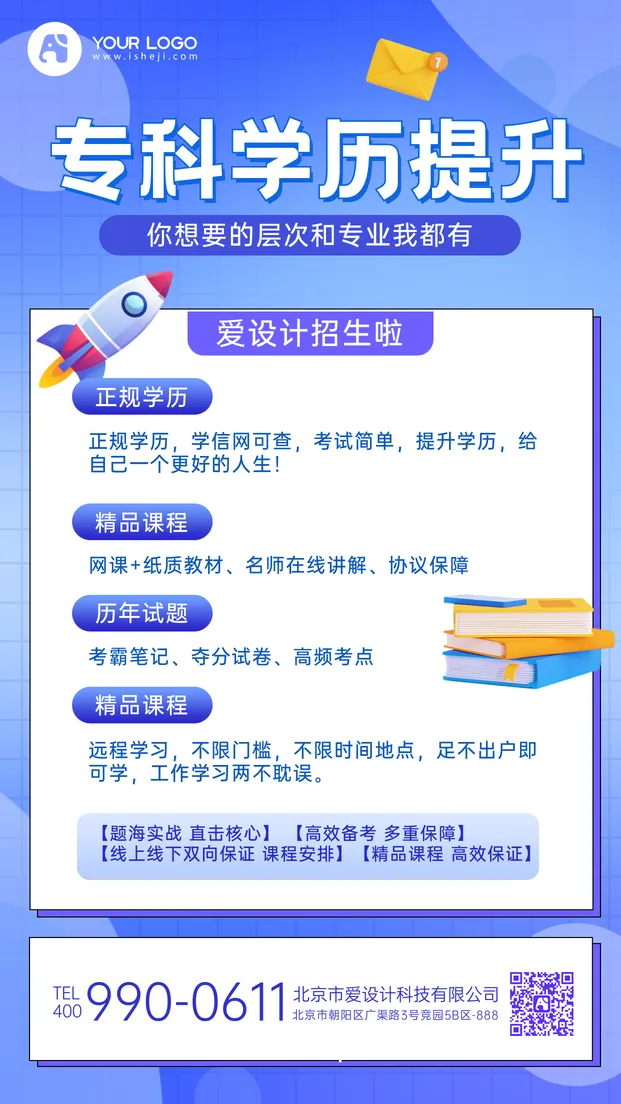 学历提升课程手机海报