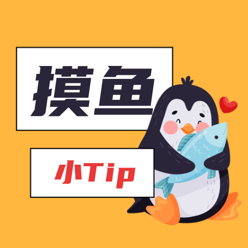 摸鱼tip指南公众号次图