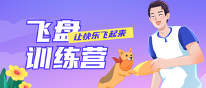 飞盘活动宣传公众号首图