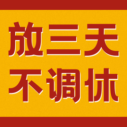 中秋节放假不调休公众号次图新媒体运营