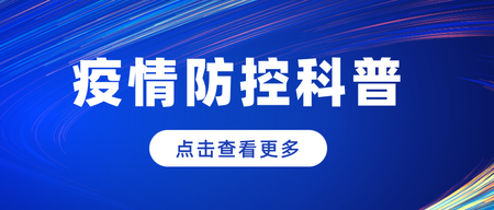 疫情防控公众号首图新媒体运营