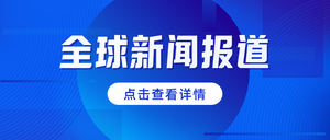 蓝色科技新闻报道公众号首图新媒体运营