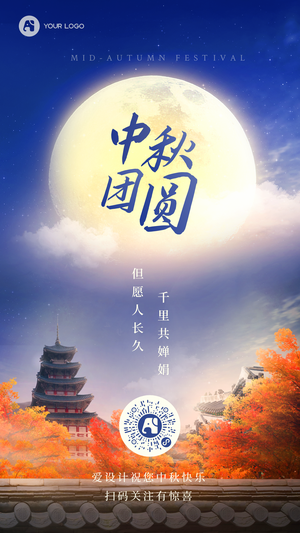 中秋节祝福海报